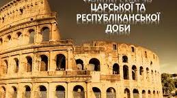 ДАВНІЙ РИМ ЗА ЦАРСЬКОЇ ТА РЕСПУБЛІКАНСЬКОЇ ДОБИ