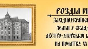 Західноукраїнські землі у складі Австро-Угорської імперії на початку ХХ ст.