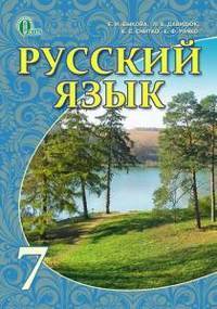 Учебник Русский язык 7 клас Быкова 2015. Скачать, читать