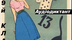 Контрольний аудіодиктант для дистанційного навчання. 9 клас.