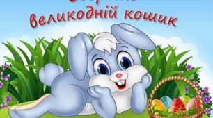 Аплікація: "Збираємо великодній кошик"