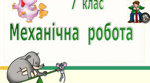 Підсумковий тест "Механічна робота та енергія"