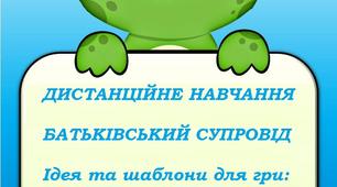 Навчаємося разом з Жабкою (ідея+шаблони)