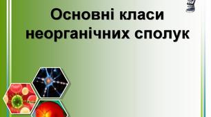 (Копія) КОНТРОЛЬНИЙ ТЕСТ З ХІМІЇ З ТЕМИ " Основні класи неорганічних сполук"