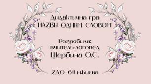 Дидактична гра "Назви одним словом"