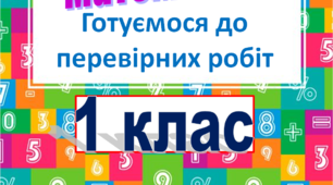 МАТЕМАТИКА, Готуємося до перевірних робіт. 1 клас
