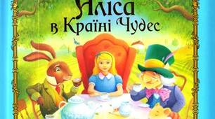 Льюїс Керрол "Аліса в Країні Чудес" (урок 4-6)
