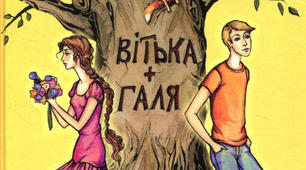 В. Чемерис "Вітька+Галя, або Повість про перше кохання (літературний диктант)