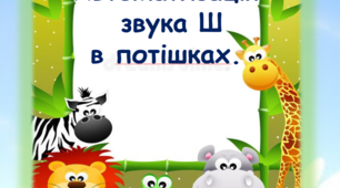 Презентація "Автоматизація звука Ш в потішках"