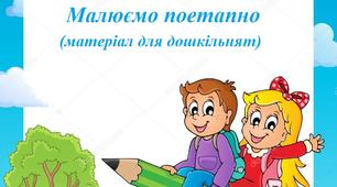Малюємо поетапно (матеріал для дошкільнят)
