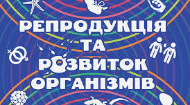 контрольний тест з теми "Репродукція та розвиток"