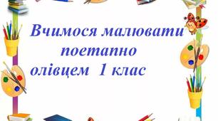 Вчимося малювати поетапно олівцем 1 клас