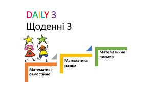 Щоденні 3 (Daily 3)