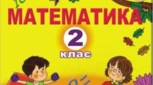Додавання та віднімання в межах 100.