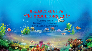 Дидактична гра - "На морському дні"