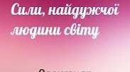 Олександр Гаврош. "Неймовірні пригоди Івана Сили". 7 клас