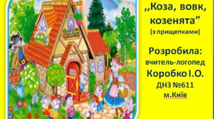 Дидактична гра ,,Коза, козенята та вовк’’ (гра з прищепками).