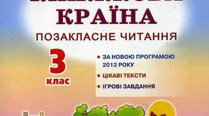 Світ навколо тебе (ПОЗАКЛАСНЕ ЧИТАННЯ)
