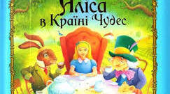 (Копія) Контрольний тест за твором Льюїса Керролла "Аліса в країні чудес"