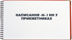 Написання -Н- і НН у прикметниках