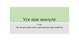 Усе має минуле