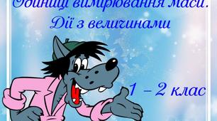 Презентація "Одиниці вимірювання маси. Дії з величинами"