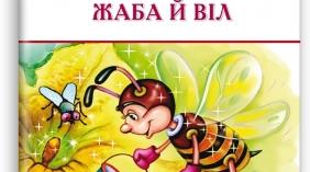 Леонід Глібов  "Щука", "Муха і Бджола", "Жаба і Віл"
