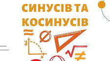 Повторення. Розв'язування трикутників