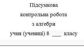 (Копія) Узагальнення і систематизація знань з курсу алгебри 8 класу.