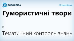 Гумористичні твори. Творчість Л. Глібова, С. Руданського, П. Глазового, 6 клас