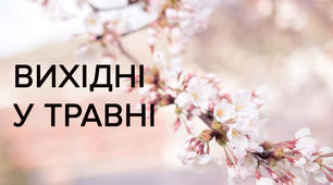 Пам'ятка безпечної поведінки під час святкових днів