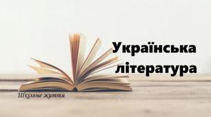 10 клас українська література