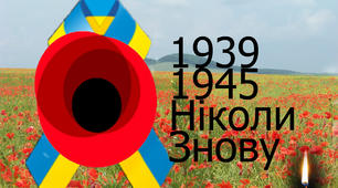 День пам’яті та примирення 