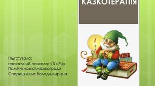 Презентація "Психотерапевтична казка, як спосіб виховання та розвитку дитини"