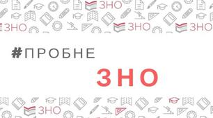 Пробне ЗНО з української  літератури 2020