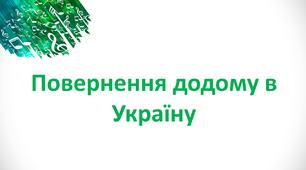 Музичне мистецтво "Повернення додому в Україну"