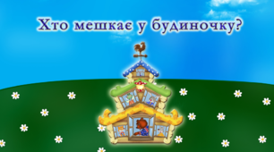 Гра «Хто мешкає у будиночку?»