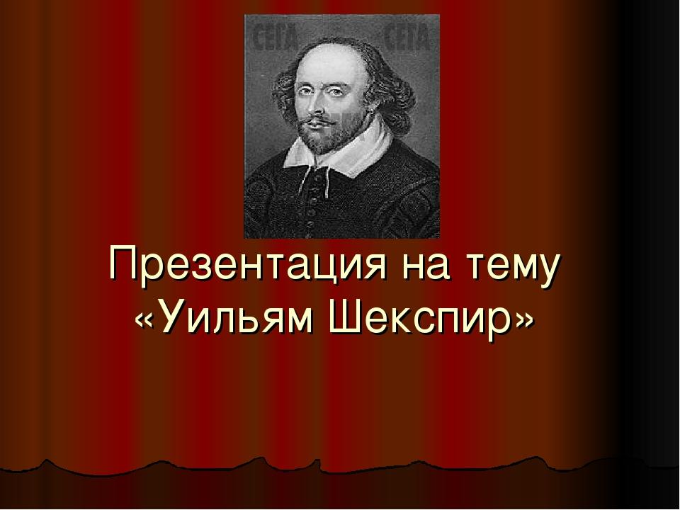 Уильям шекспир гамлет презентация 9 класс