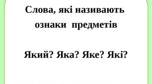 Повторення та узагальнення знань з української мови з теми "Слова - ознаки предметів"
