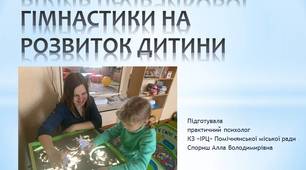 Презентація "Вплив пальчикової гімнастики на розвиток дитини"