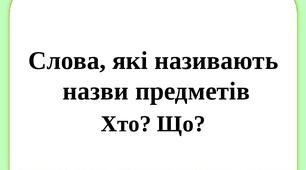 Повторення та узагальнення знань з української мови з теми "Слова - назви предметів"