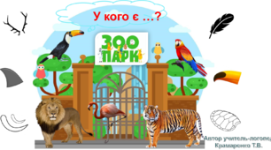 Презентація "Подорож до зоопарку"