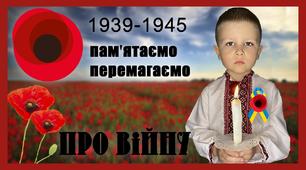 День Пам‘яті та Примирення