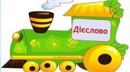 Дієслово, 3 клас