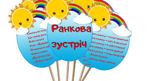 ПЛАНУВАННЯ РАНКОВОЇ ЗУСТРІЧІ