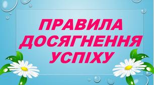 Презентація "Правила досягнення успіху"