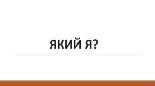 Презентація на тему: "Який я?"