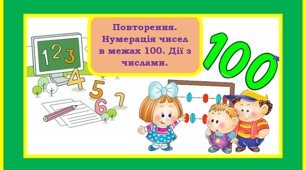 Повторення. Нумерація чисел в межах 100. Дії з числами.