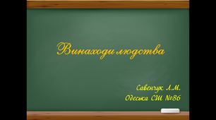 Винаходи людства