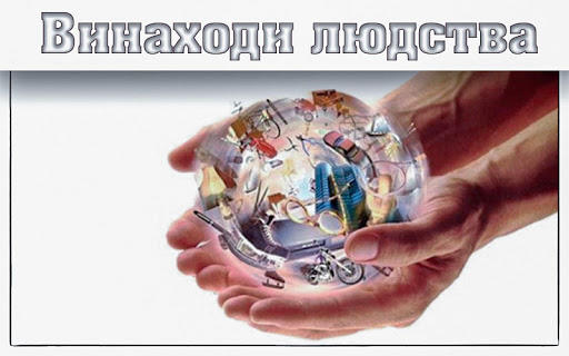 Винаходи людства — Гадяч онлайн